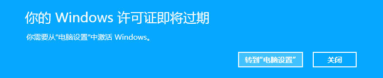 你的Windows许可证即将过期